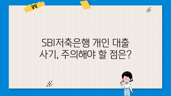 SBI저축은행 개인 대출 사기, 주의보 | 피해 예방 가이드 & 가능 여부 확인 |