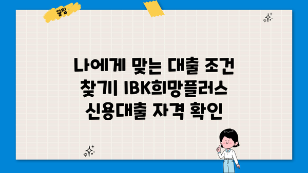 기업은행 IBK희망플러스 신용대출| 소상공인 위한 맞춤 대출 정보 | 조건, 한도, 금리, 혜택 총정리