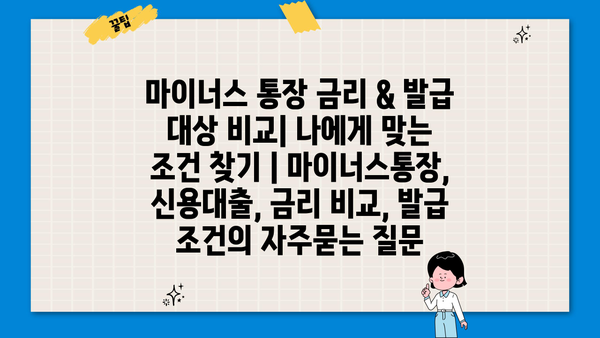 마이너스 통장 금리 & 발급 대상 비교| 나에게 맞는 조건 찾기 | 마이너스통장, 신용대출, 금리 비교, 발급 조건