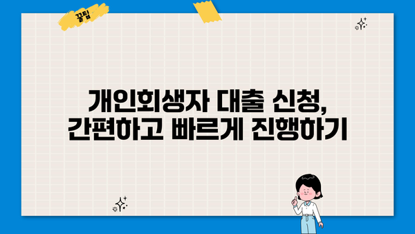 개인회생자를 위한 정부 대출 상품 완벽 정리| 자격 조건, 종류, 신청 방법 | 개인회생, 정부지원, 대출, 금융
