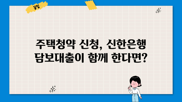 신한은행 청약담보대출 활용, 주택청약 신청 후기| 성공적인 내 집 마련 전략 | 청약, 담보대출, 주택, 신한은행