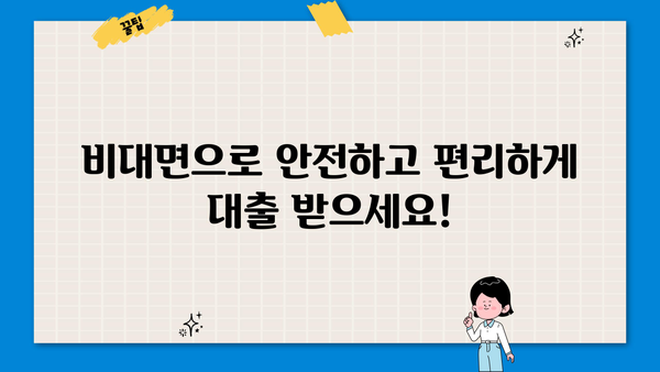 [24시간 가능] 비대면 당일 대출, 지금 바로 신청하세요! | 빠른 승인, 간편 심사, 저금리