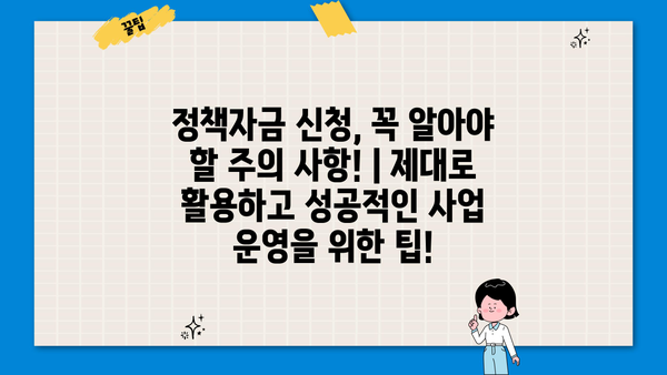 소상공인 정책자금 대출 & 지원금 완벽 가이드| 지급 기준, 신청 방법, 성공 전략 총정리! | 소상공인 지원, 정책자금, 대출, 지원금