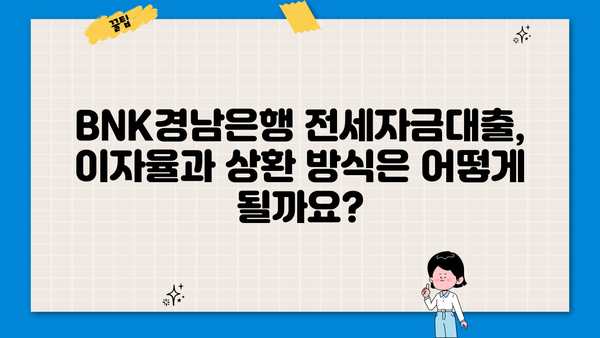 BNK경남은행 전세자금대출 완벽 가이드| 조건, 한도, 이자율, 신용등급, 상환, 중도상환 | 전세대출, 주택금융, 대출조건, 금리, 상환방법