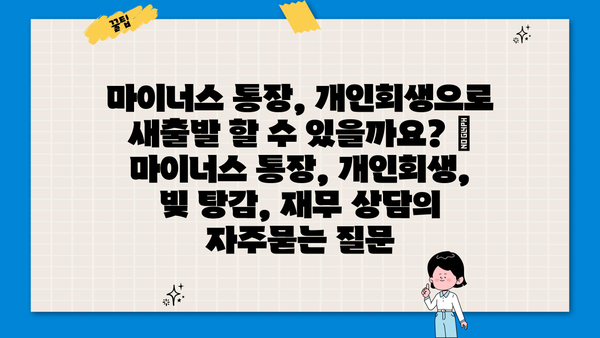 마이너스 통장, 개인회생으로 새출발 할 수 있을까요? | 마이너스 통장, 개인회생, 빚 탕감, 재무 상담