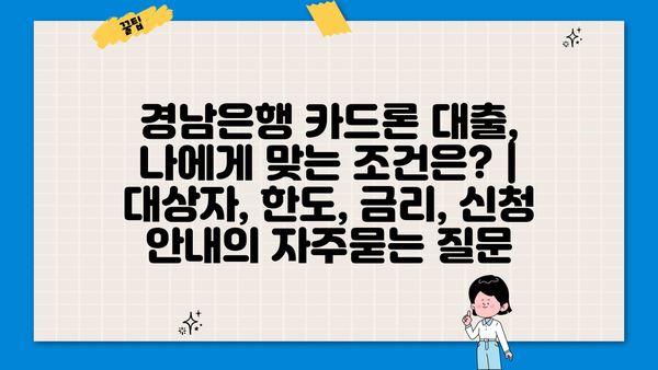 경남은행 카드론 대출, 나에게 맞는 조건은? | 대상자, 한도, 금리, 신청 안내