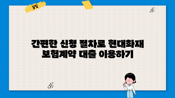 현대화재 보험계약 대출, 저금리로 이용하세요! | 자격조건 & 신청방법 상세 가이드