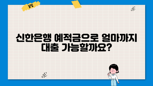 신한은행 예적금 담보대출 완벽 가이드| 한도, 금리, 신청 방법 | 신용대출, 저금리 대출, 대출 조건