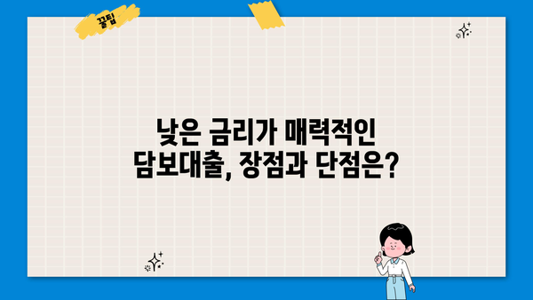 담보대출 vs 신용대출| 나에게 맞는 대출 선택 가이드 | 대출 비교, 금리, 조건, 장단점