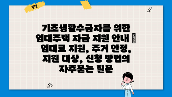 기초생활수급자를 위한 임대주택 자금 지원 안내 | 임대료 지원, 주거 안정, 지원 대상, 신청 방법