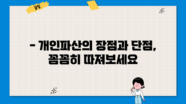 개인파산, 꼭 해야 할까요? | 개인파산의 장단점, 파산 신청 전 필수 확인 사항