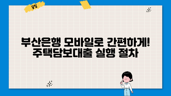 휴직 후 부산은행 모바일 주택담보대출 실행| 상세 가이드 | 부산은행, 주택담보대출, 모바일 실행, 휴직