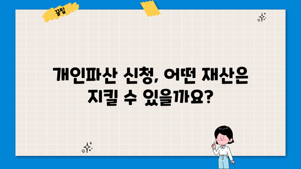 개인파산 면제재산, 꼭 알아야 할 정보 | 파산 신청, 재산 보호, 면책, 법률 정보