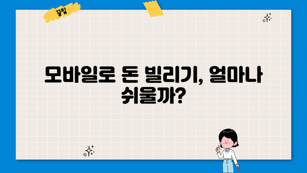 모바일 간편대출, 핵심 포인트만 쏙쏙! | 비교분석, 신청방법, 주의사항
