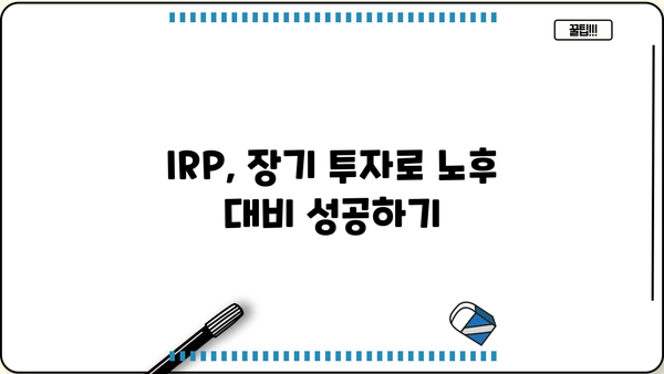 IRP 운용 전략| 나에게 맞는 투자 방식 찾기 | 연금저축, 개인형퇴직연금, 투자 전략, 수익률 향상