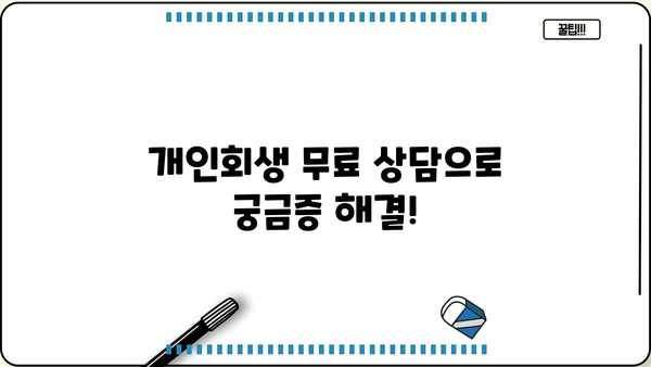 개인회생 수임료, 합리적인 선택을 위한 가이드 | 개인회생 변호사, 비용, 성공률, 무료 상담