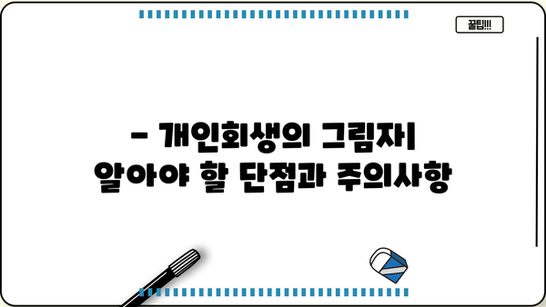 개인회생, 꼭 알아야 할 단점과 주의사항 | 개인회생 신청 전 필독, 장점과 단점 비교, 개인회생 후유증