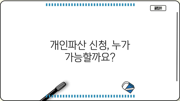 개인파산 신청, 필요한 서류 완벽 정리 | 파산 절차, 준비물, 신청 방법
