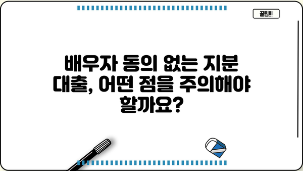 배우자 동의 없이 아파트 지분으로 주택담보대출 가능할까요? | 주택담보대출, 지분대출, 배우자 동의, 부부 공동명의