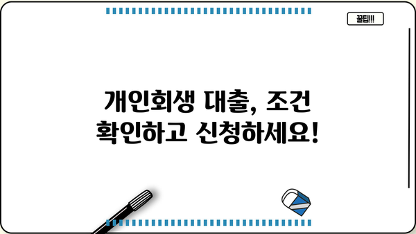 개인회생 중에도 가능한 대출? 이자율 꼼꼼히 따져보세요 | 개인회생 대출, 이자율 비교, 대출 조건