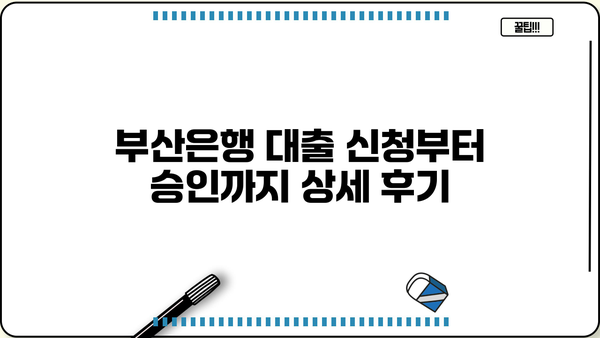bnk부산은행 대출 후기| 실제 이용자 경험과 장단점 분석 | 부산은행, 대출 상품, 금리 비교, 신청 후기