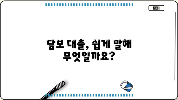 담보 대출의 의미| 이해하기 쉬운 설명과 함께 | 부동산, 금융, 대출, 주택담보대출