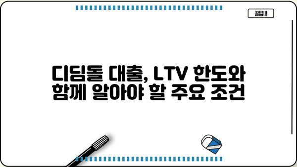 디딤돌 대출 LTV 한도 알아보기 | 주택담보대출, DTI, LTV, 신혼부부, 생애최초 주택 구매
