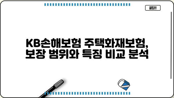 KB손해보험 주택화재보험 가입 가이드 | 보장 내용, 견적, 주요 특징 비교