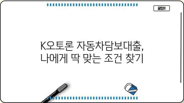 K오토론 자동차담보대출| 신차 & 중고차, 내 차에 맞는 최적의 금리 찾기 | 자동차대출, 금리비교, 한도조회, 대출상담