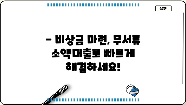 200만원 이상 무서류 소액 대출, 어떻게 받을 수 있을까요? | 소액대출, 무서류 대출, 대출 방법, 신용대출, 비상금 마련