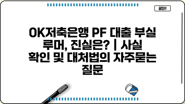 OK저축은행 PF 대출 부실 루머, 진실은? | 사실 확인 및 대처법