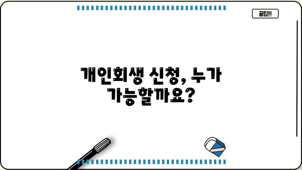 개인회생 신용회복, 성공적인 재기 위한 완벽 가이드 | 신용회복, 파산, 채무, 부채, 법률, 절차, 팁