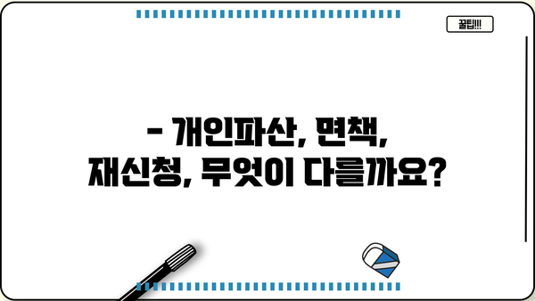 개인파산 기각, 이유와 대처법 알아보기 | 파산, 면책, 재신청, 법률 상담