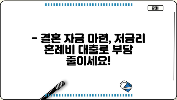 근로복지공단 혼례비 대출, 최저 금리 1.5%로 결혼 준비하세요! | 결혼 자금, 저금리 대출, 혼례비 지원