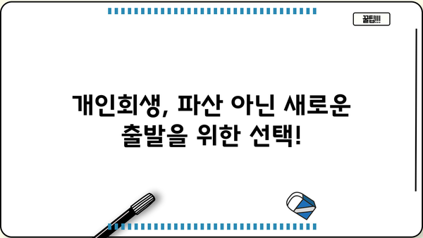 직장인, 빚 탕감의 지름길! 대환 대출 vs 개인회생, 나에게 맞는 선택은? | 채무 통합, 신용 회복, 재무 상담