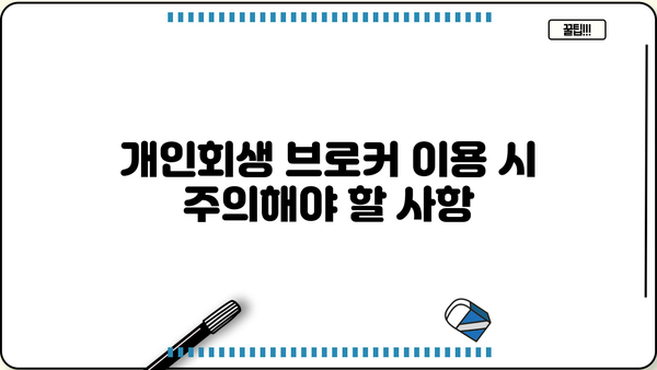 개인회생 브로커, 안전하게 이용하는 방법 | 개인회생, 파산, 법률 상담, 신뢰할 수 있는 브로커