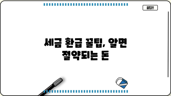 근로자 종합소득세 절세 전략| 놓치지 말아야 할 핵심 팁 | 소득공제, 세금 환급, 절세 가이드
