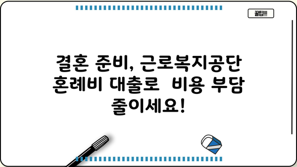 근로복지공단 혼례비 대출, 조건과 신청 방법 완벽 가이드 | 결혼 준비, 비용 지원, 대출 정보