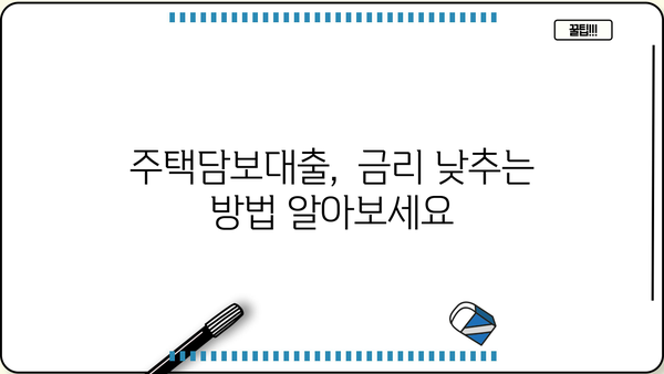 국민은행 주택담보대출 금리 비교| 신한, 우리, 하나, 농협, 저축은행까지 한눈에! | 주택담보대출, 금리 비교, 대출 정보
