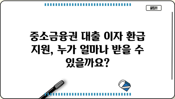 중소금융권 대출 소상공인 이자환급지원| 신청방법, 대상, 일정, 지원금액 총정리 | 소상공인 지원, 금융 정책, 이자 지원