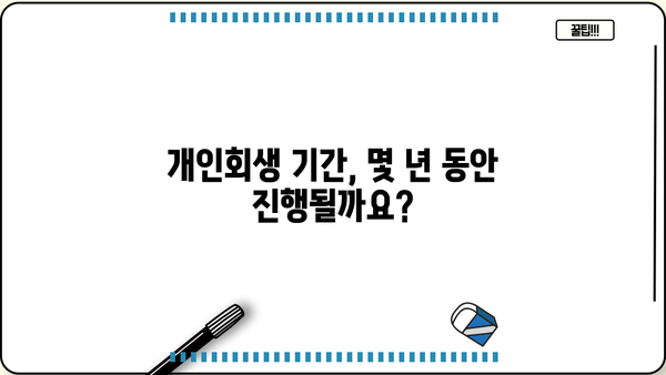 개인회생 개시결정, 얼마나 걸릴까요? | 개인회생 기간, 소요 시간, 진행 절차