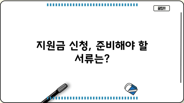 서울시 취약계층 생계 지원금 신청 완벽 가이드| 자격 조건부터 신청 절차까지 |  소득 기준, 서류, 문의처