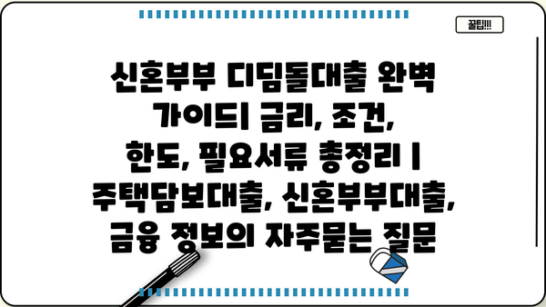 신혼부부 디딤돌대출 완벽 가이드| 금리, 조건, 한도, 필요서류 총정리 | 주택담보대출, 신혼부부대출, 금융 정보
