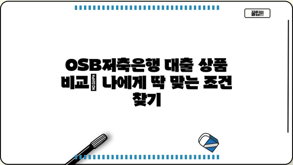 OSB저축은행 대출, 나에게 맞는 상품은? | 금리 비교, 조건 분석, 신청 방법