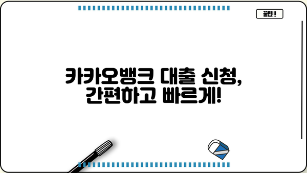 카카오뱅크 대출 신청 가이드| 나에게 맞는 대출 상품 찾기 | 카카오뱅크 대출, 신청 방법, 종류, 금리 비교
