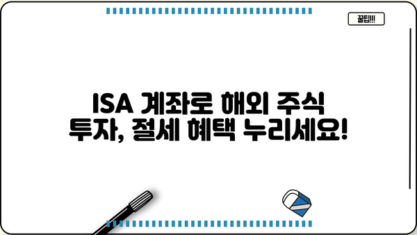 ISA 계좌로 해외 주식 투자하기| 초보자를 위한 가이드 | 해외주식, 투자, 절세, ISA 계좌, 투자 전략