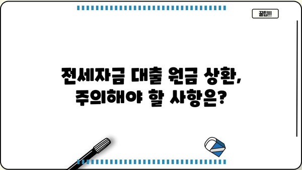 전세자금 대출 원금상환 완벽 가이드| 방법, 주의 사항, 성공 전략 | 전세 대출, 원금 상환, 금리, 상환 계획