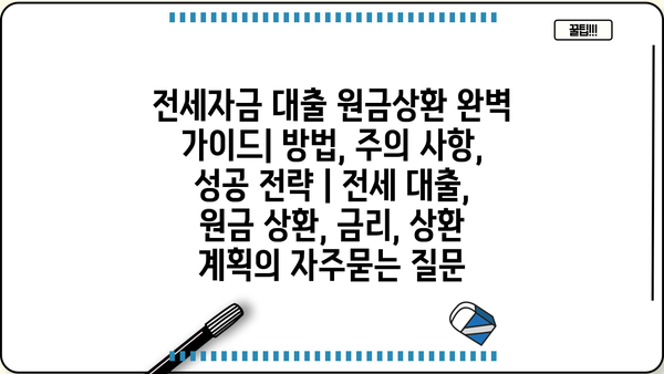 전세자금 대출 원금상환 완벽 가이드| 방법, 주의 사항, 성공 전략 | 전세 대출, 원금 상환, 금리, 상환 계획