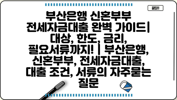 부산은행 신혼부부 전세자금대출 완벽 가이드| 대상, 한도, 금리, 필요서류까지! | 부산은행, 신혼부부, 전세자금대출, 대출 조건, 서류