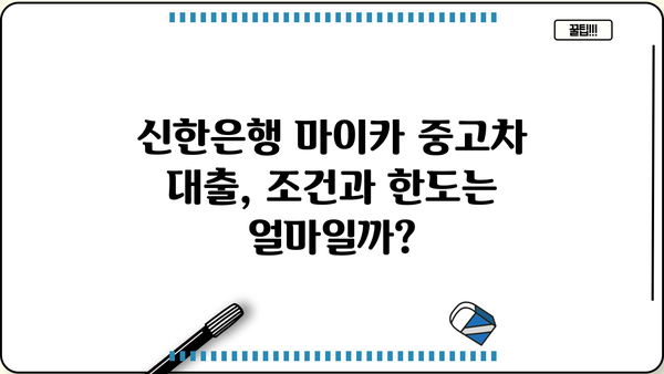 신한은행 마이카 중고차 대출 금리 비교 분석| 최저 금리 찾는 꿀팁 | 신한은행, 마이카 대출, 중고차 금리, 자동차 대출